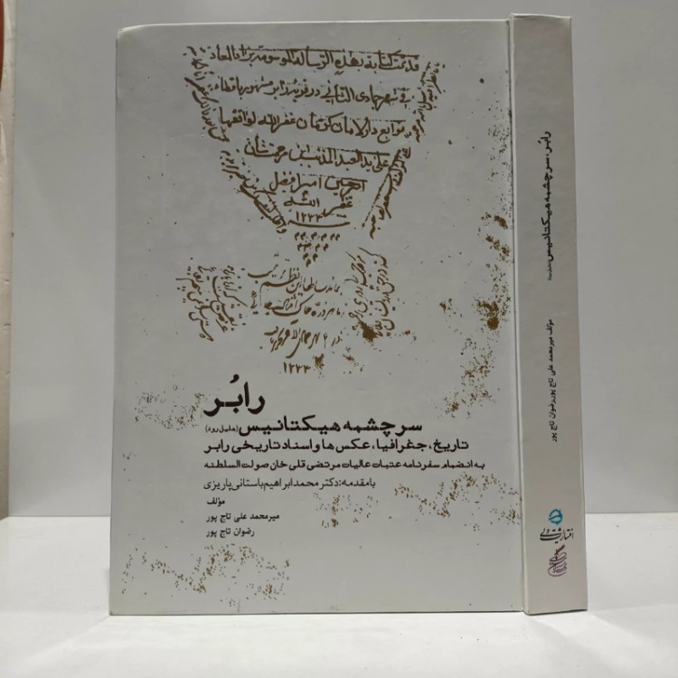 رابر سرچشمه هیکتانیس (هلیل رود) تاریخ جغرافیا، اسناد و عکسهای تاریخی رابر به انضمام سفرنامه عتبات عالیات مرتضی قلی خان
