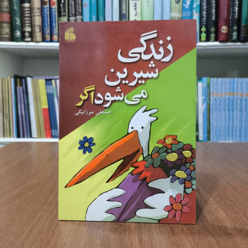 زندگی شیرین می شود اگر نویسنده حسنعلی میرزابیگی