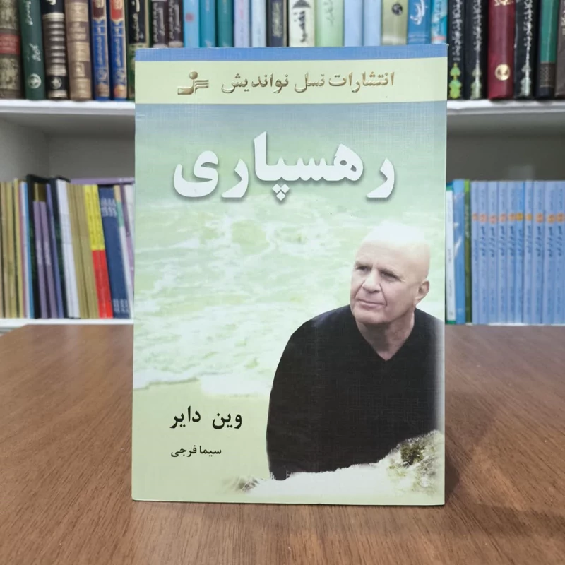 کتاب رهسپاری،تالیف وین دایر،ترجمه سیمافرجی