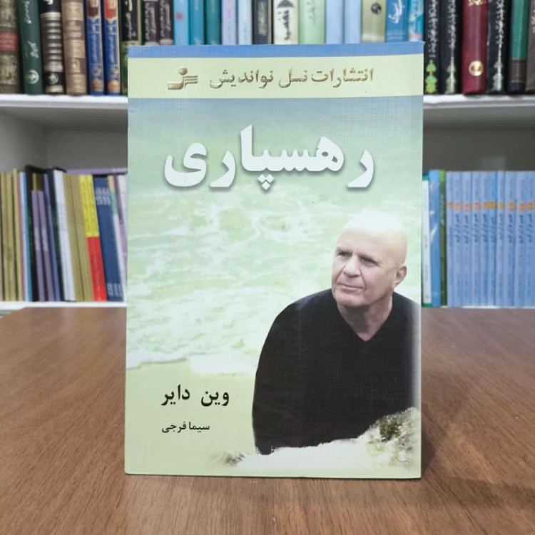 کتاب رهسپاری،تالیف وین دایر،ترجمه سیمافرجی