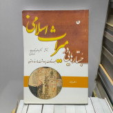 جستارهایی در میراث اسلامی (مجموعه مقالات، یادداشت ها، اسناد و متون) نویسنده اسدالله عبدلی آشتیانی