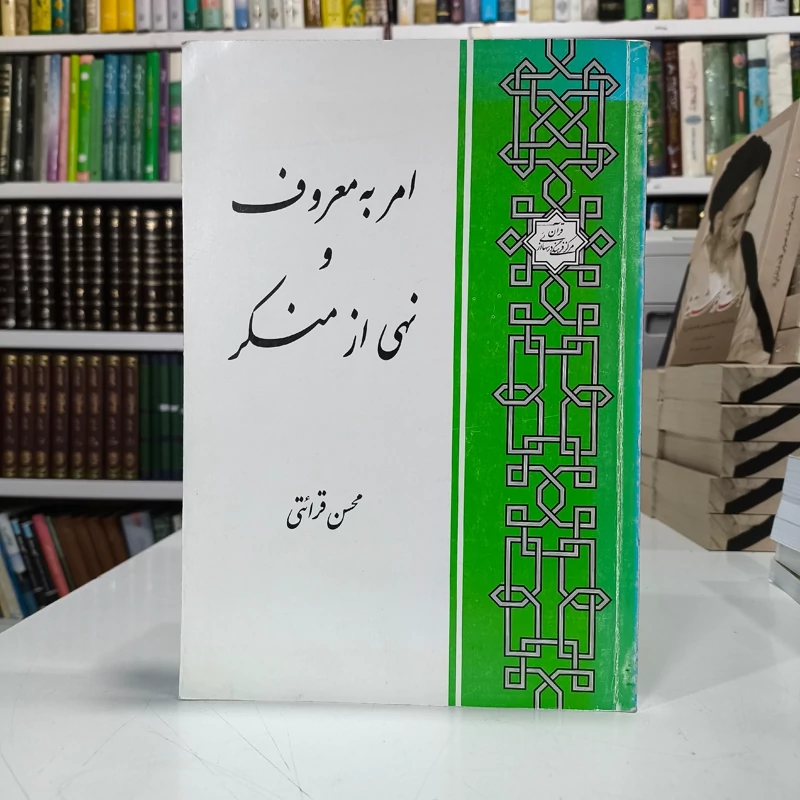 کتاب امر به معروف و نهی از منکر نویسنده محسن قرائتی انتشارات مرکز فرهنگی درس های از قرآن