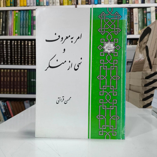 کتاب امر به معروف و نهی از منکر نویسنده محسن قرائتی انتشارات مرکز فرهنگی درس های از قرآن