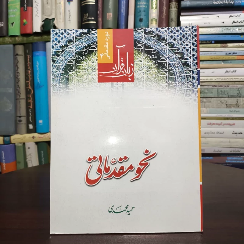 نحومقدماتی مولف،حمیدمحمدی
