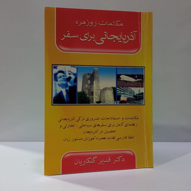 مکالمات روزمره آذربایجانی برای سفر،مولف دکترقدیرگلکاریان
