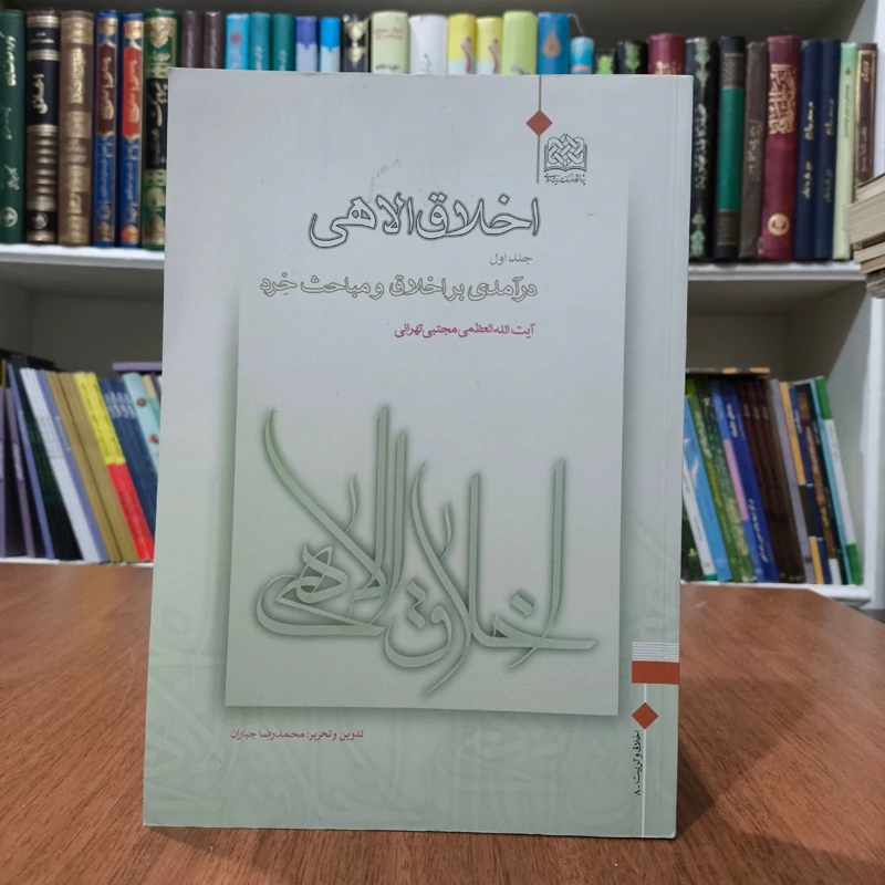 اخلاق الاهی درآمدی بر اخلاق و مباحث خرد (جلد 1) نویسنده آقا مجتبی  تهرانی ره