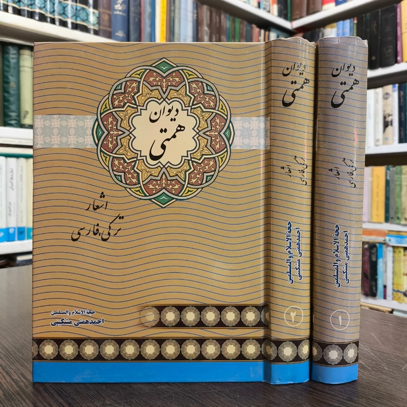 دیوان حجه الاسلام حاج احمد همتی مشکینی 2جلدی
