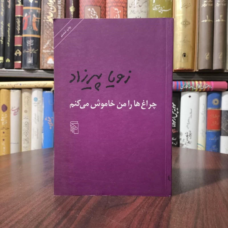 کتاب چراغ ها را من خاموش می کنم نویسنده زویا پیرزاد
