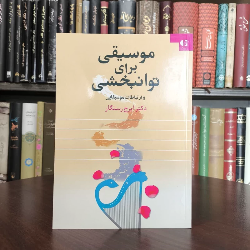 موسیقی برای توانبخشی و ارتباطات موسیقایی نویسنده ایرج رستگار