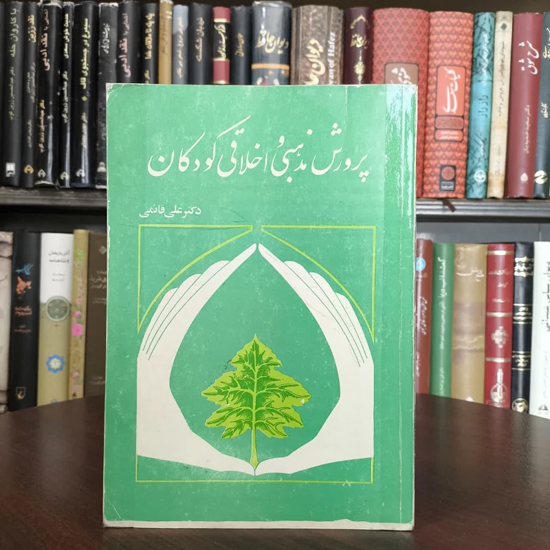 پرورش مذهبی و اخلاقی کودکان نویسنده علی قائمی