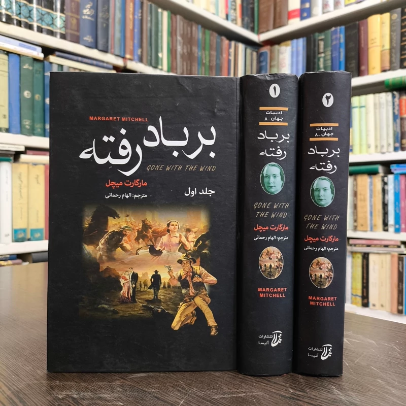 کتاب برباد رفته نویسنده مارگارت میچل ترجمه الهام رحمانی  2جلدی