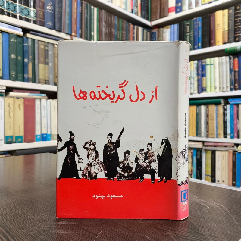 کتاب از دل گریخته ها نویسنده مسعود بهنود