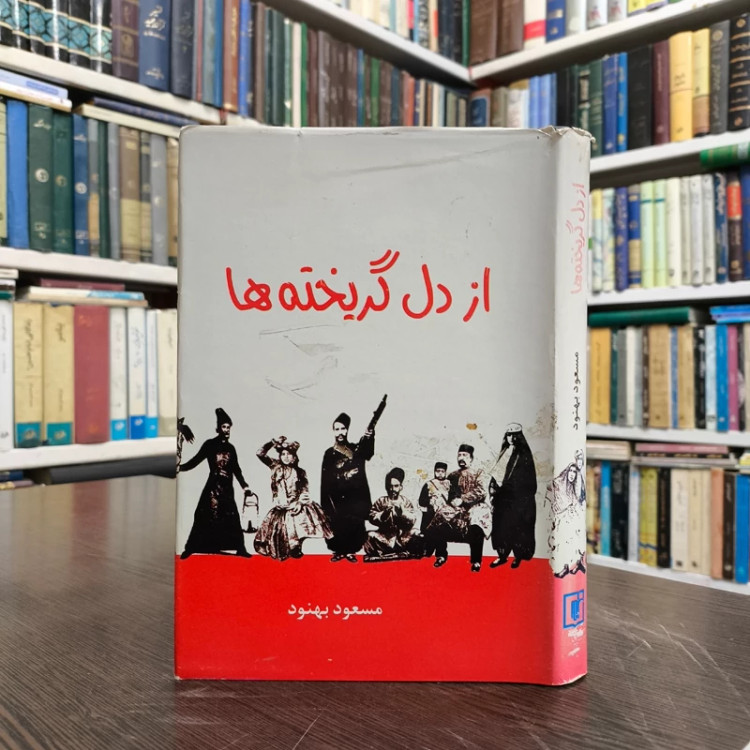 کتاب از دل گریخته ها نویسنده مسعود بهنود