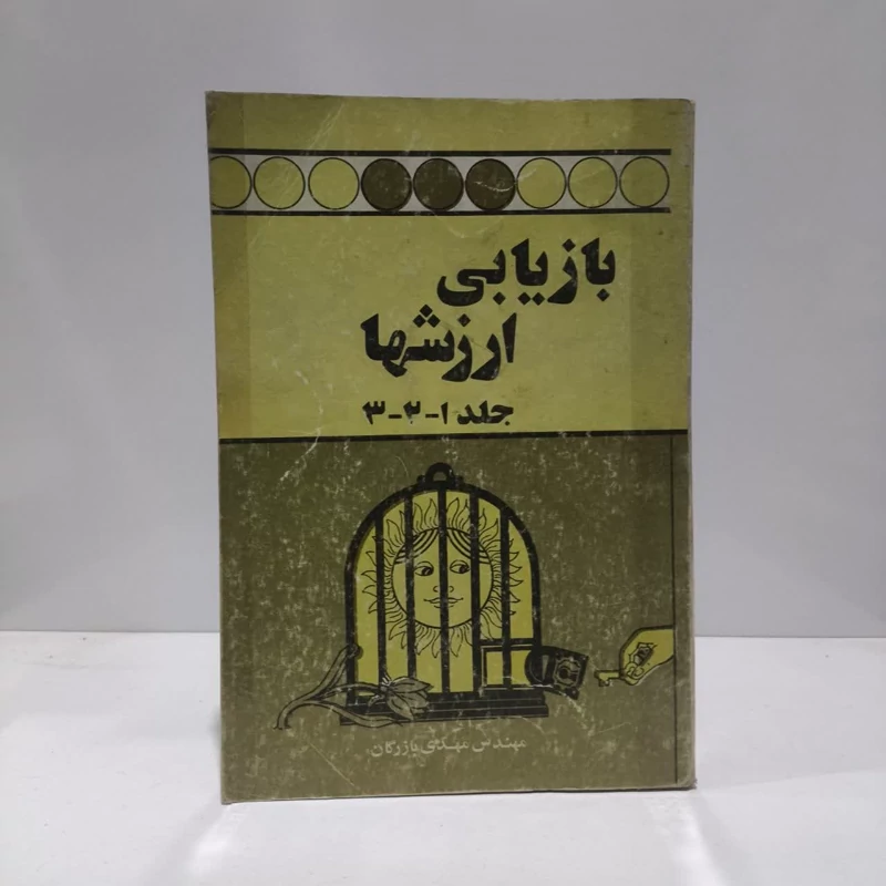 بازیابی ارزش ها   نویسنده مهدی بازرگان