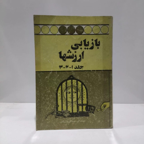 بازیابی ارزش ها نویسنده مهدی بازرگان