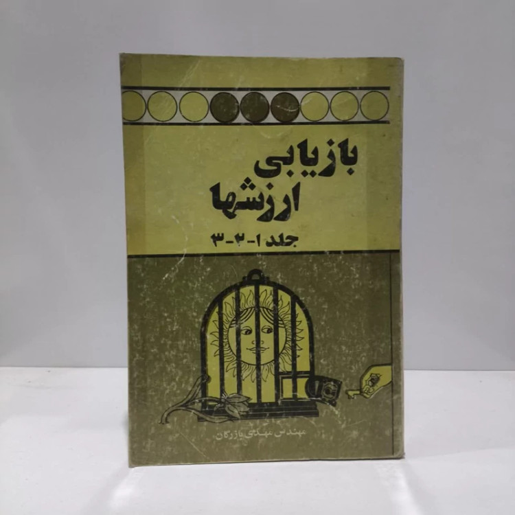 بازیابی ارزش ها نویسنده مهدی بازرگان
