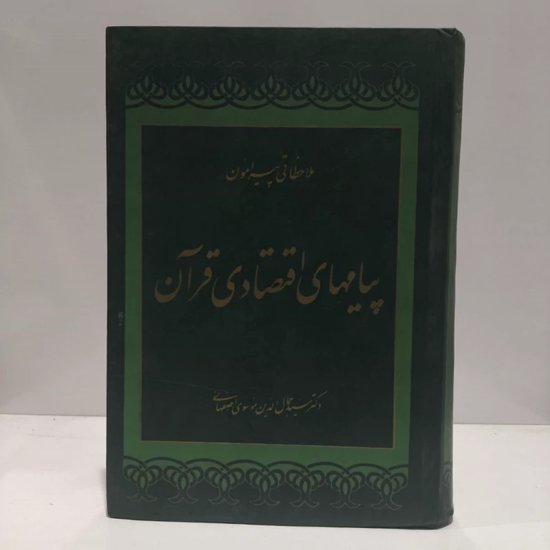 ملاحظاتی پیرامون پیامهای اقتصادی قرآن نویسنده سید جمال الدین موسوی اصفهانی