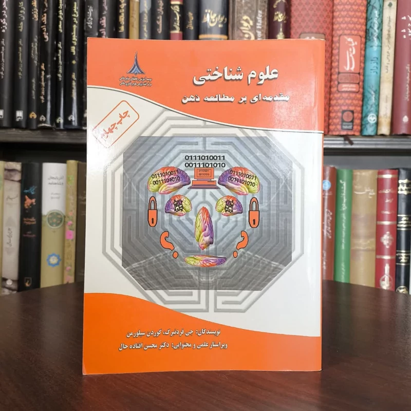 کتاب علوم شناختی نویسنده جی فردنبرگ مترجم محسن افتاده حال