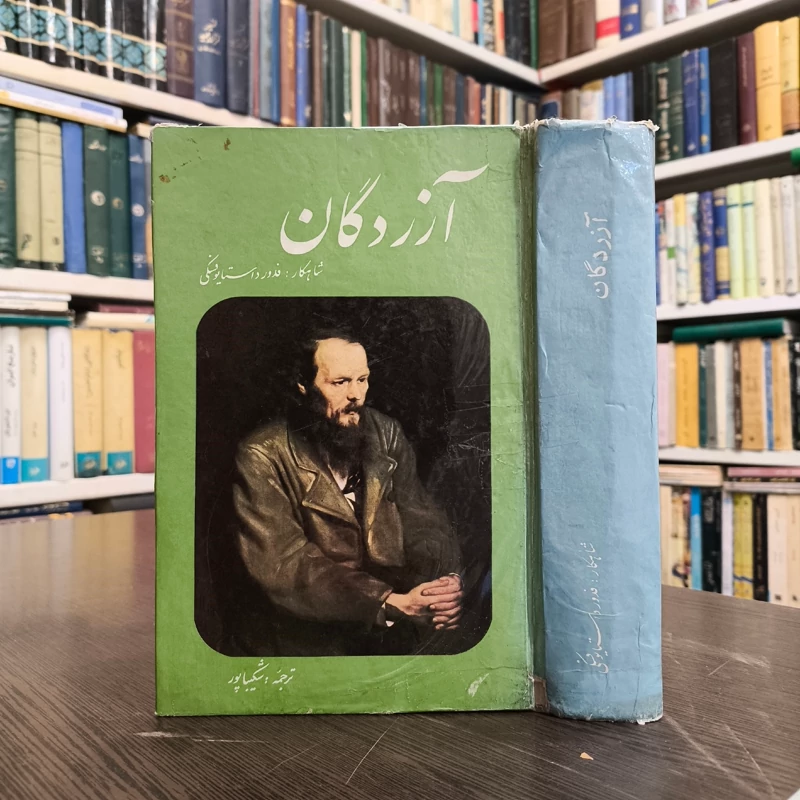 کتاب آزردگان تحقیر و توهین شده ها نویسنده فئودور داستایفسکی ترجمه شکیبا پور
