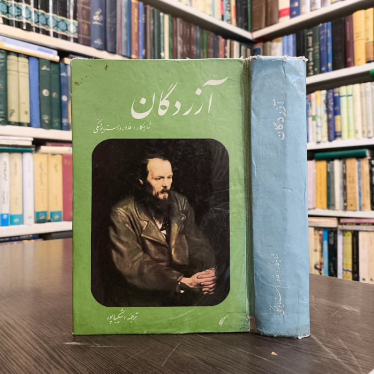 کتاب آزردگان تحقیر و توهین شده ها نویسنده فئودور داستایفسکی ترجمه شکیبا پور