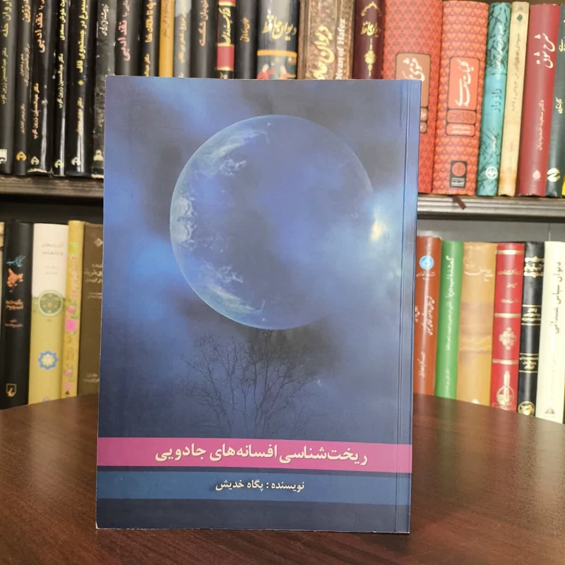 کتاب ریخت شناسی افسانه های جادویی نویسنده پگاه خدیش