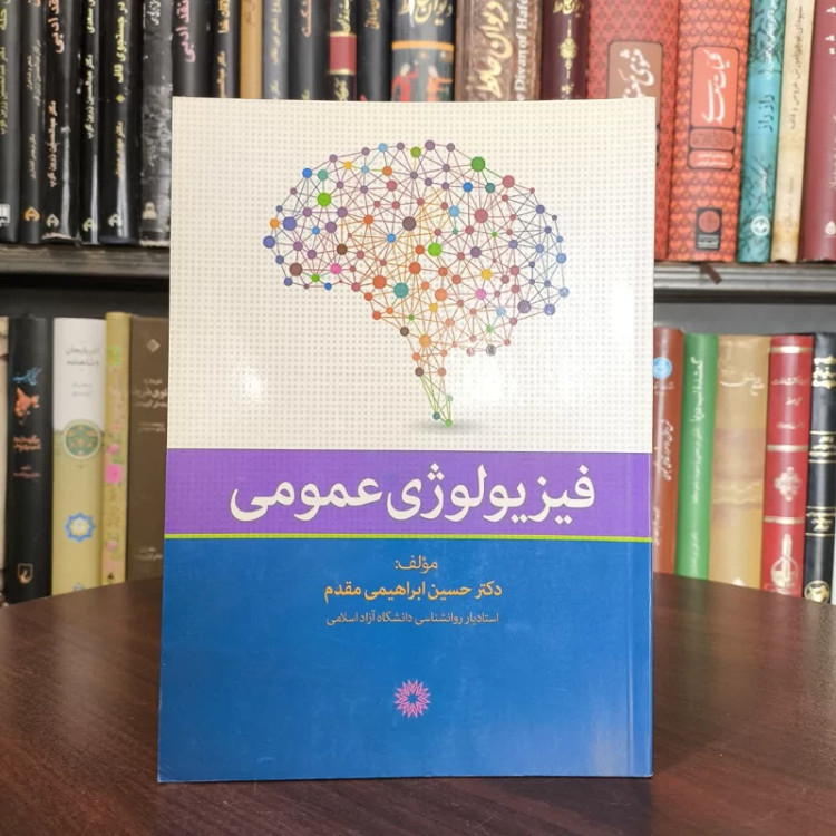 کتاب فیزیولوژی عمومی نویسنده حسین ابراهیمی مقدم