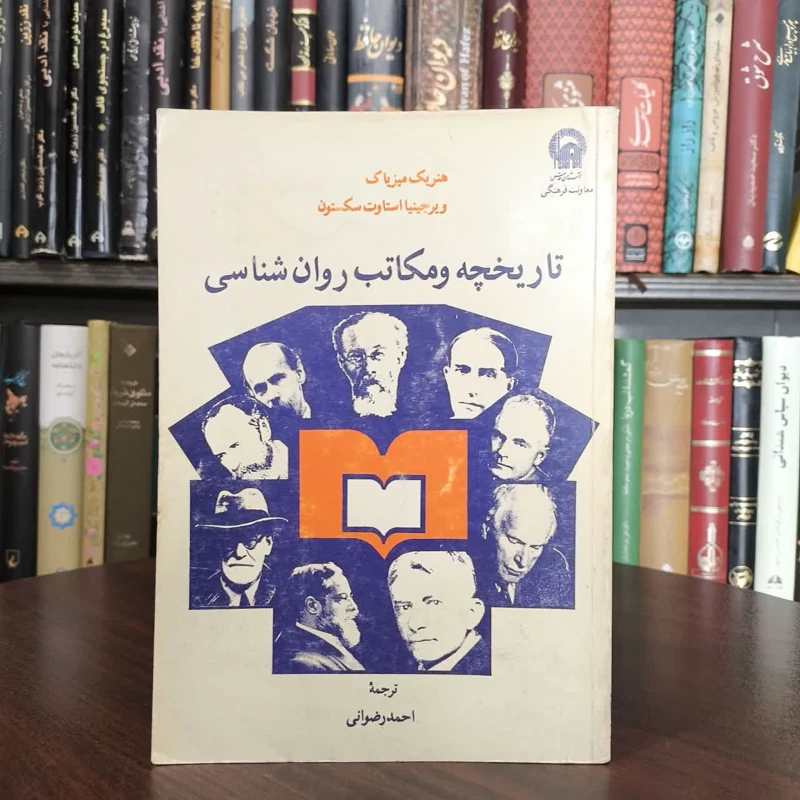 کتاب مکتبهای روانشناسی و نقد آن (1) نویسنده مجموعه ی نویسندگان