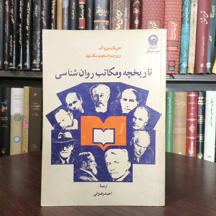 کتاب مکتبهای روانشناسی و نقد آن (1) نویسنده مجموعه ی نویسندگان