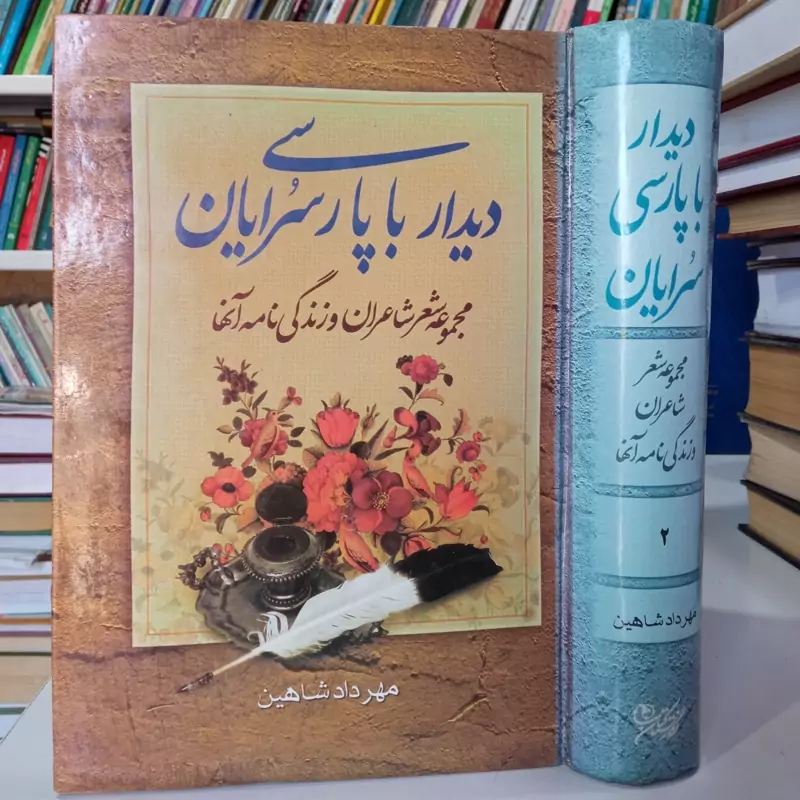 کتاب دیدار با پارسی سرایان مجموعه شعر شاعران و زندگینامه آنها  جلد دوم نویسنده مهرداد شاهین