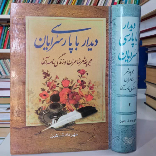 کتاب دیدار با پارسی سرایان مجموعه شعر شاعران و زندگینامه آنها جلد دوم نویسنده مهرداد شاهین