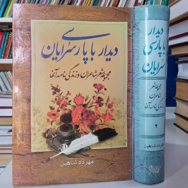 کتاب دیدار با پارسی سرایان مجموعه شعر شاعران و زندگینامه آنها جلد دوم نویسنده مهرداد شاهین