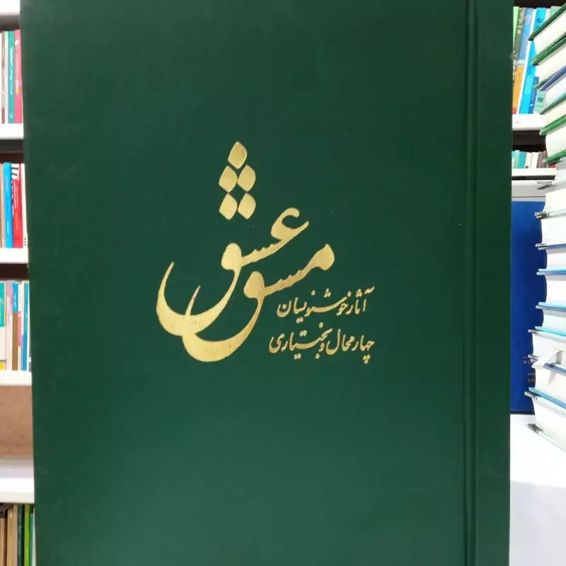 مشق عشق آثار خوشنویسان چهار محال و بختیاری