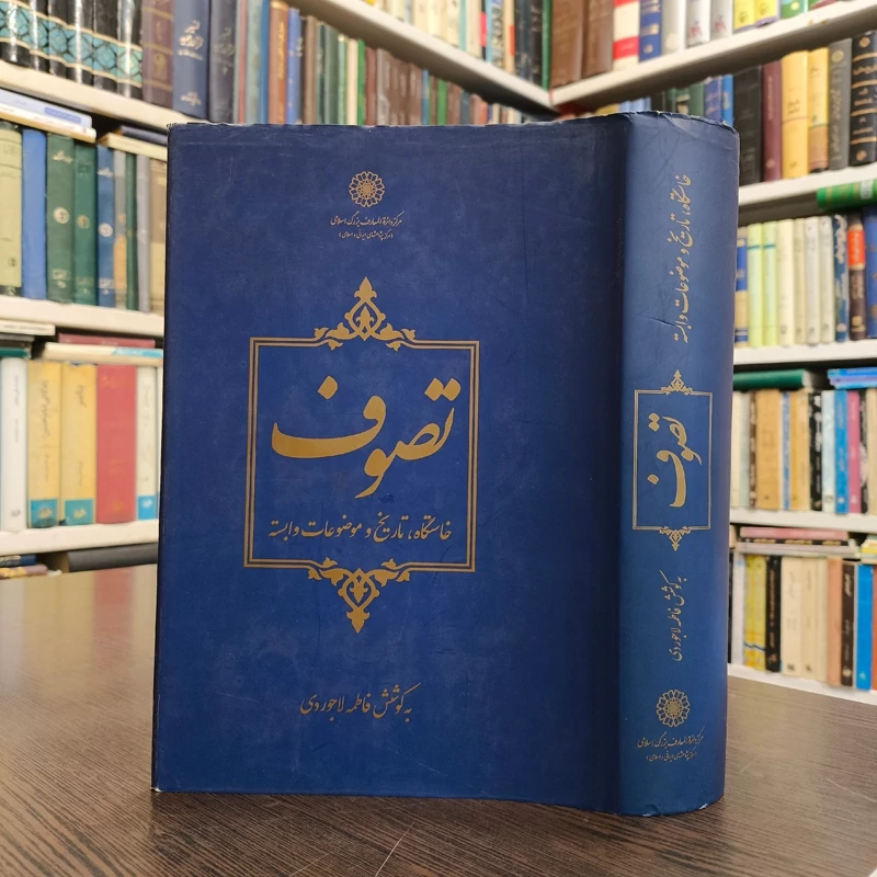 کتاب تصوف نویسنده فاطمه لاجوردی