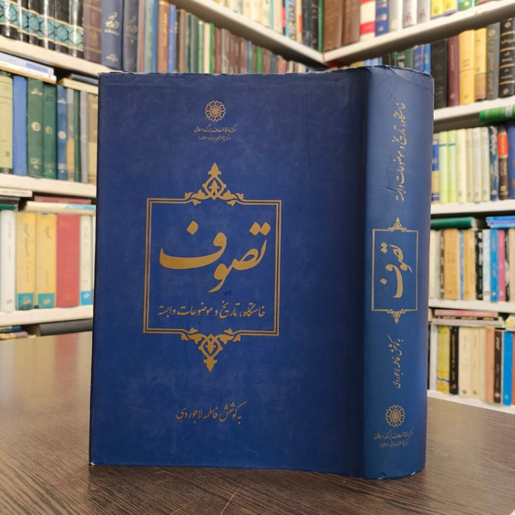کتاب تصوف نویسنده فاطمه لاجوردی