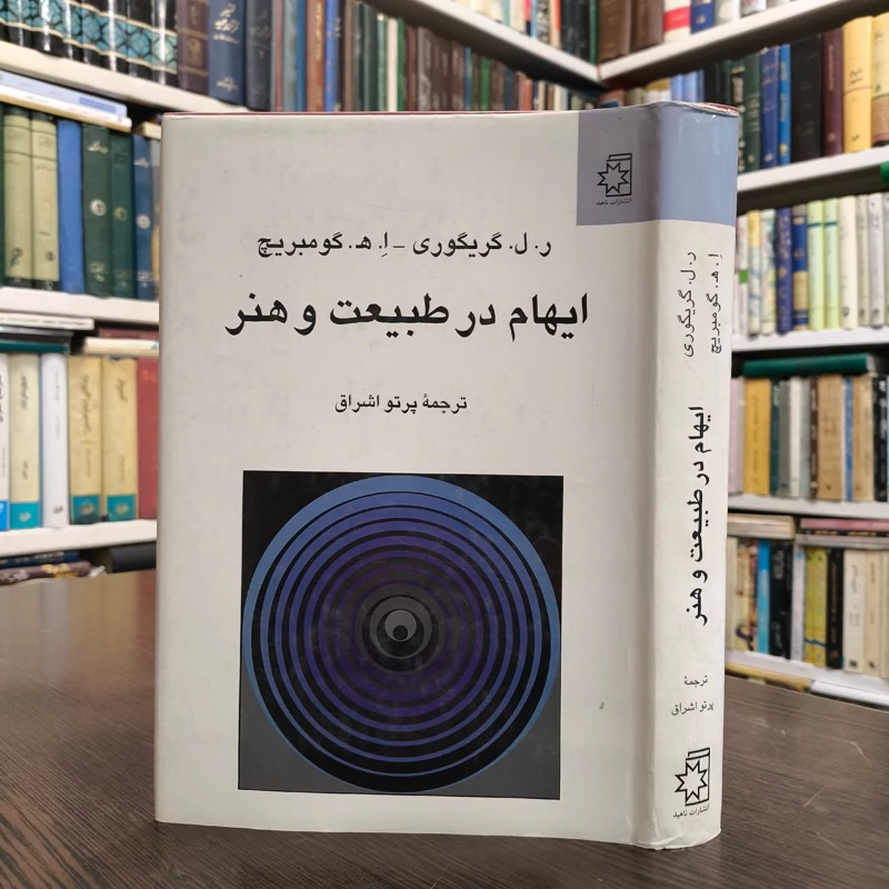 کتاب ایهام در طبیعت و هنر نویسنده ر ل گریگوری ترجمه پرتو اشراق
