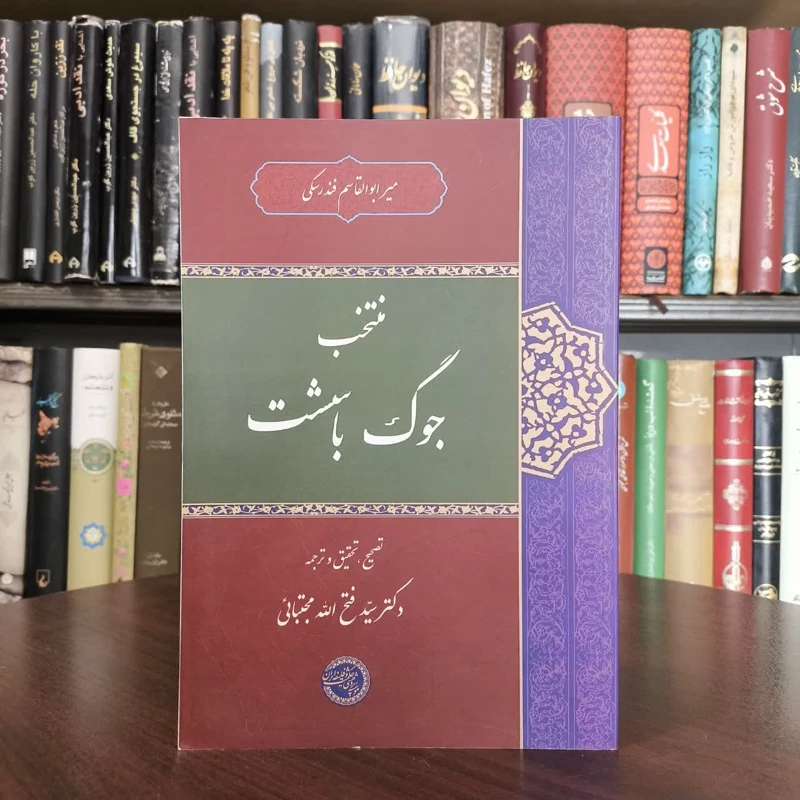 کتاب منتخب جوگ باسشت نویسنده میر ابوالقاسم فندرسکی
