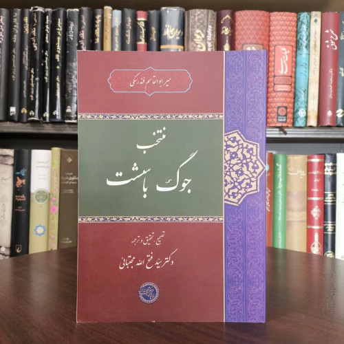 کتاب منتخب جوگ باسشت نویسنده میر ابوالقاسم فندرسکی