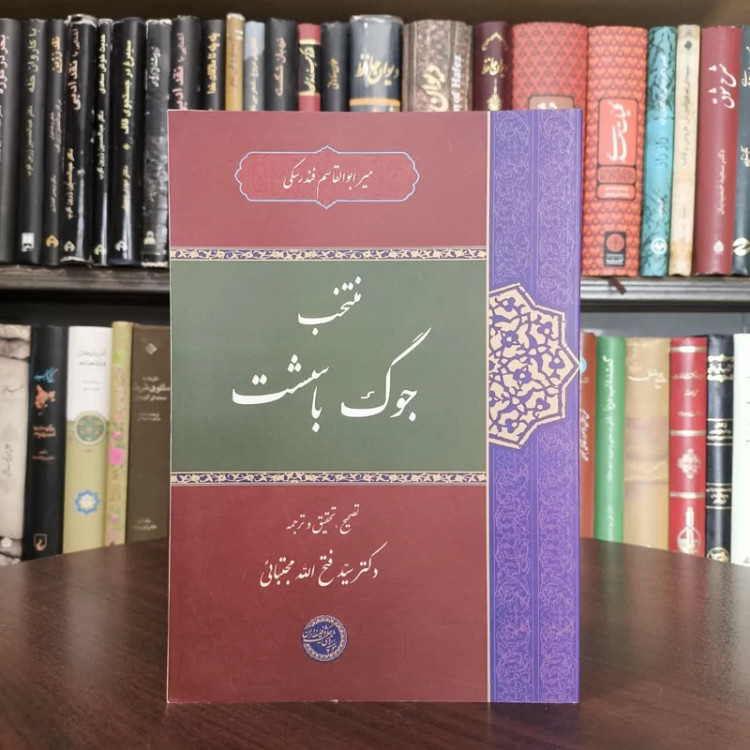 کتاب منتخب جوگ باسشت نویسنده میر ابوالقاسم فندرسکی