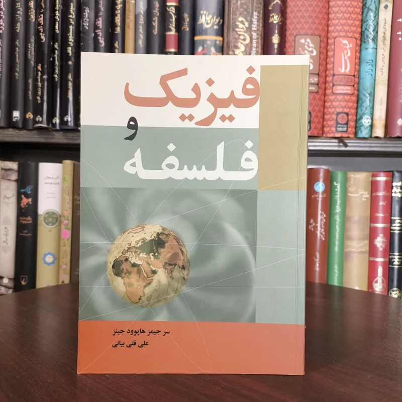 فیزیک و فلسفه نویسنده جیمز هاپوود جینز مترجم علی قلی بیانی