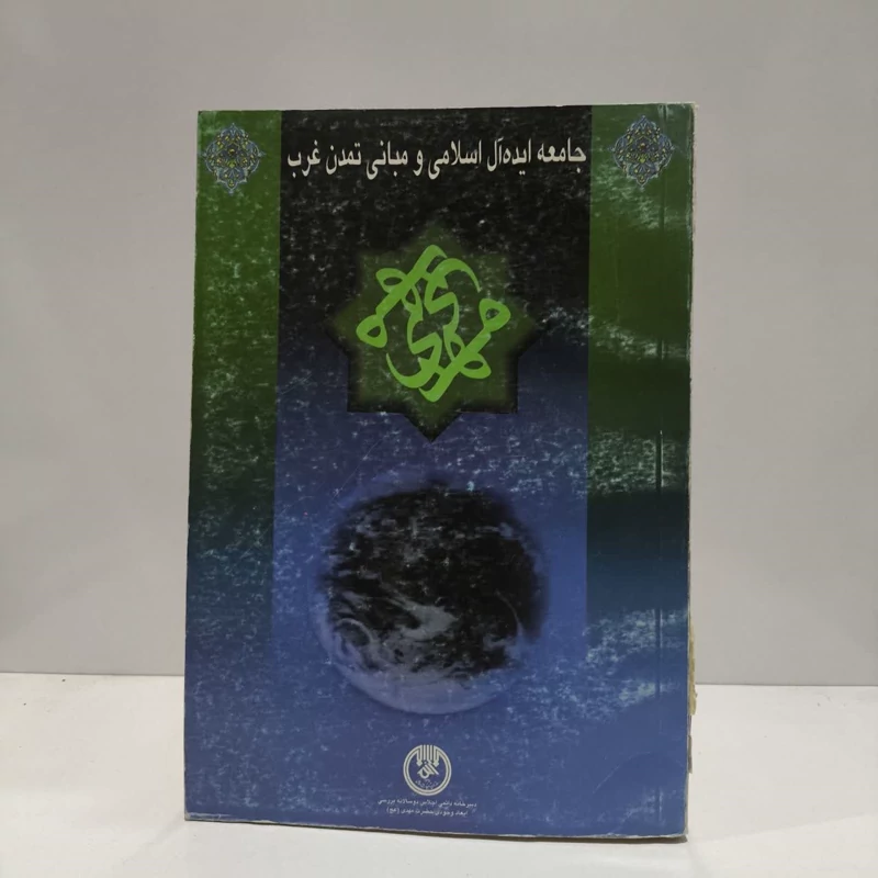 جامعه ایده آل اسلامی و مبانی تمدن غرب نویسنده جمعی از نویسندگان