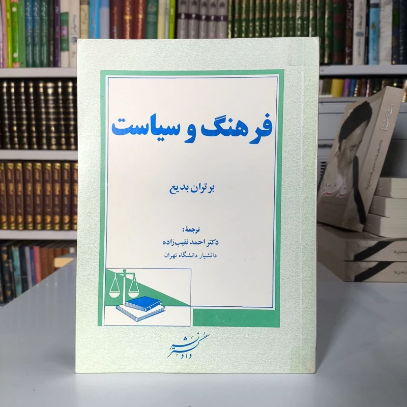 فرهنگ و سیاست نویسنده برتران بدیع مترجم احمد نقیب زاده