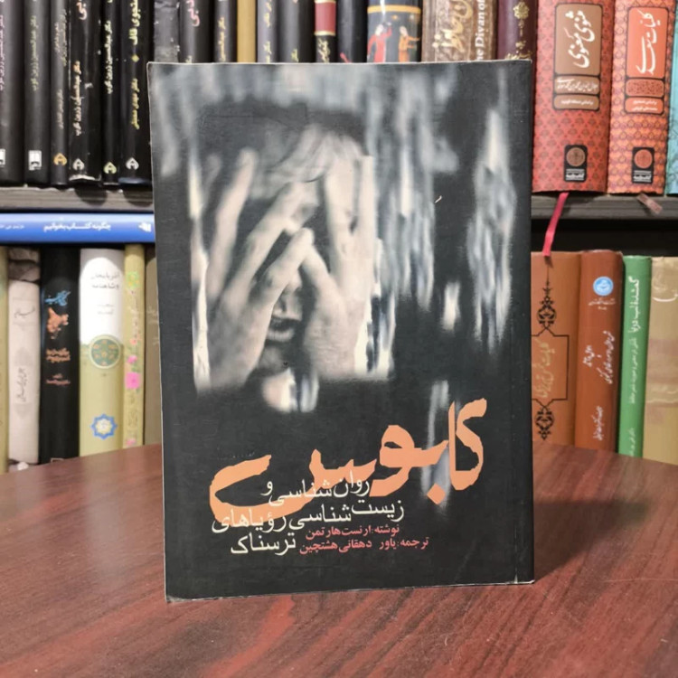 کتاب کابوس روان شناسی و زیست شناسی رویاهای ترسناک نویسنده ارنست هارتمن مترجم یاور دهقانی هشتجین