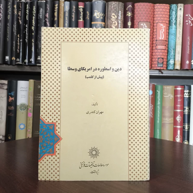 دین و اسطوره در آمریکای وسطی (پیش از کلمب) نویسنده مهران کندری