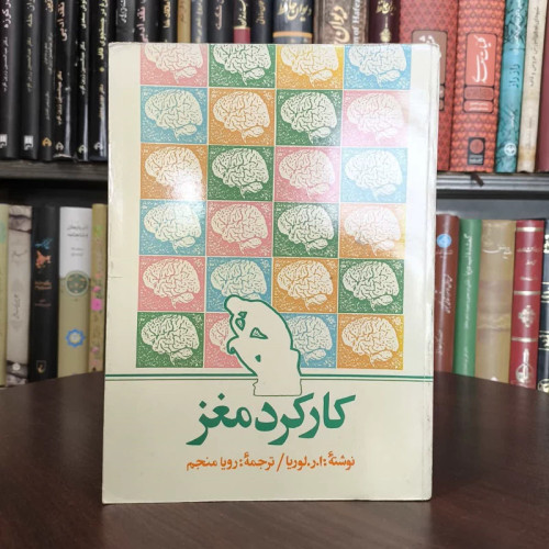 کارکرد مغز نویسنده ا.ر .لوریا مترجم رویا منجم