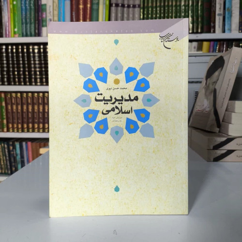 مدیریت اسلامی نویسنده محمد حسن نبوی