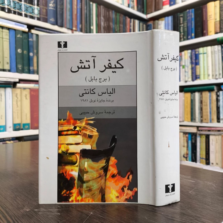 کتاب کیفر آتش (برج بابل) نویسنده الیاس کانتی ترجمه سروش حبیبی