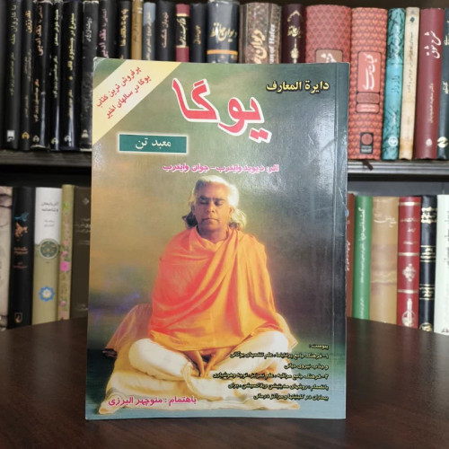 (دایره المعارف) یوگا (معبد تن) نویسنده جمعی از نویسندگان مترجم منوچهر البرزی