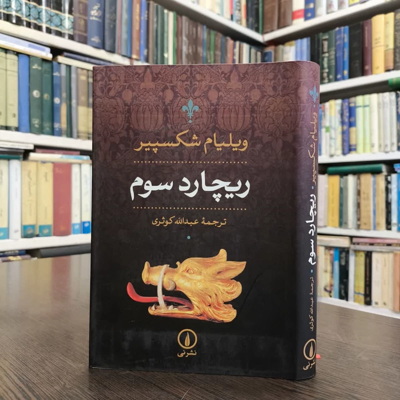 کتاب ریچارد سوم نویسنده ویلیام شکسپیر مترجم عبدالله کوثری