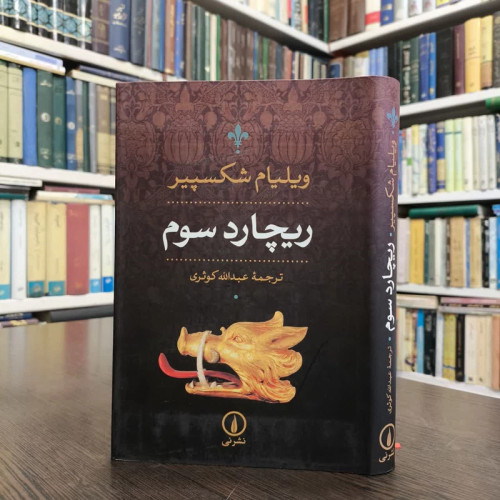 کتاب ریچارد سوم نویسنده ویلیام شکسپیر مترجم عبدالله کوثری