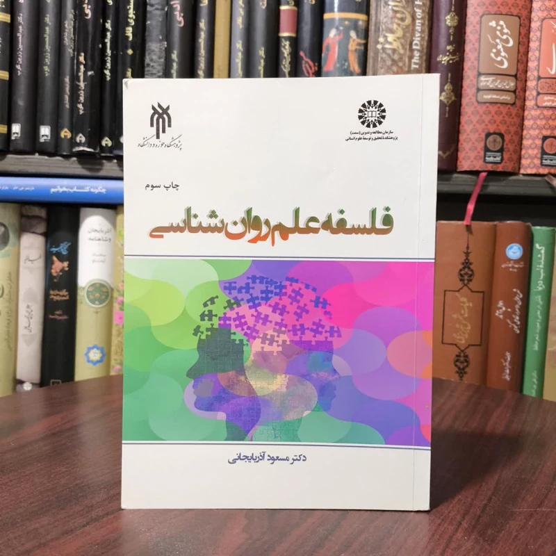 کتاب فلسفه علم روان شناسی نویسنده حسین سلیمانی آملی